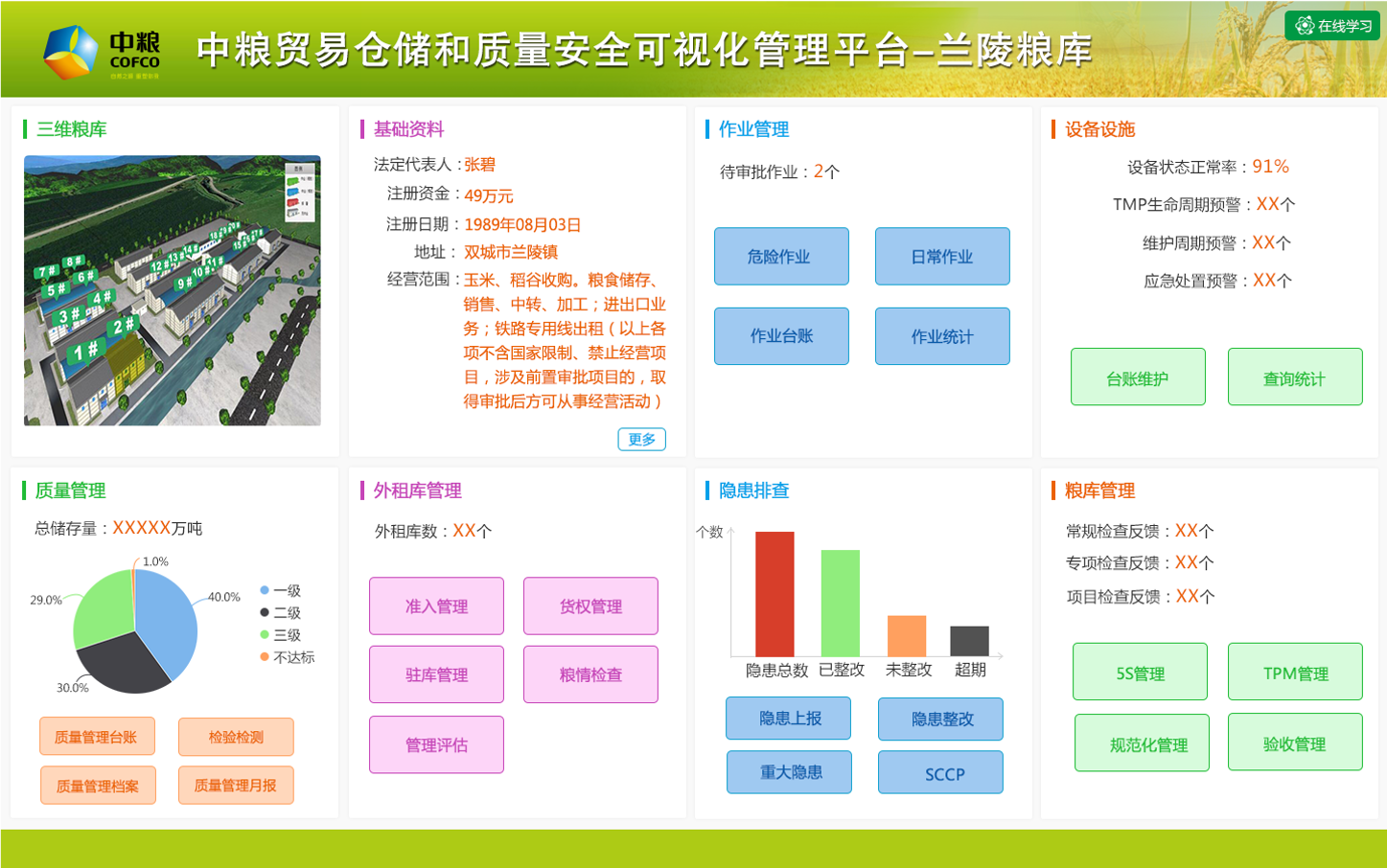 中粮贸易仓储和质量安全可视化管理平台